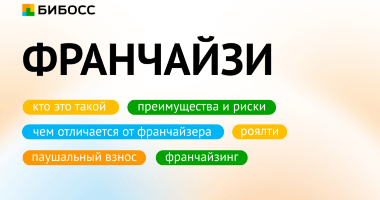 Кто такой франчайзи и как им стать