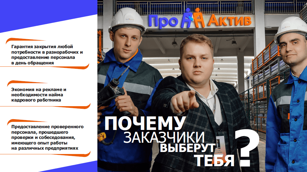 Почему Заказчики выберут Тебя?