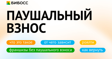 Паушальный взнос во франшизе – что такое, за что его плат...
