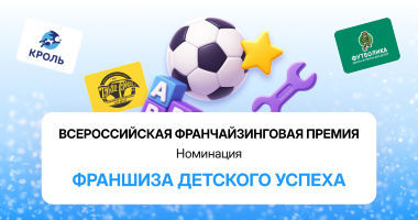Всероссийская франчайзинговая премия: обзор номинации «Фр...