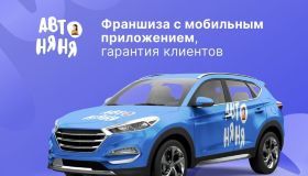 Франшиза Автоняня становится CarNanny и выходит на международный рынок!