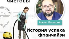 Отзыв о франшизе клининговой компании Братья Чистовы