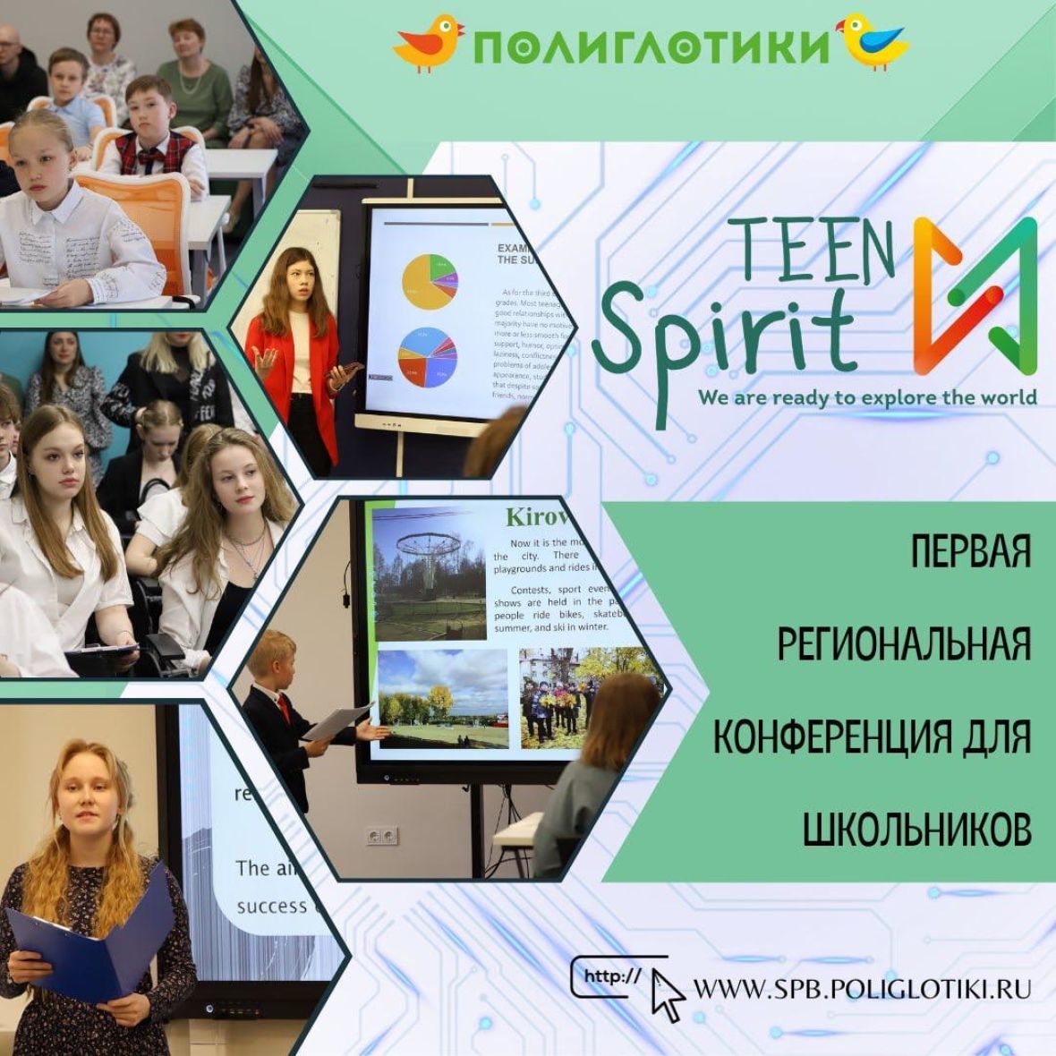 21 апреля 2024 г. в Санкт-Петербурге пройдет Первая очная Конференция для школьников "TEEN SPIRIT: We are ready to explore the world". 