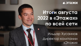 Ильдар Хусаинов делится итогами работы сети Этажи за август 2022 года.