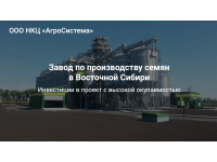 Завод по производству семян в Восточной Сибири
