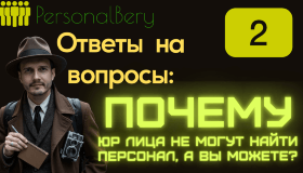 Выпуск номер 2 - Почему Юр лица сами не могут найти персонал? А вы можете