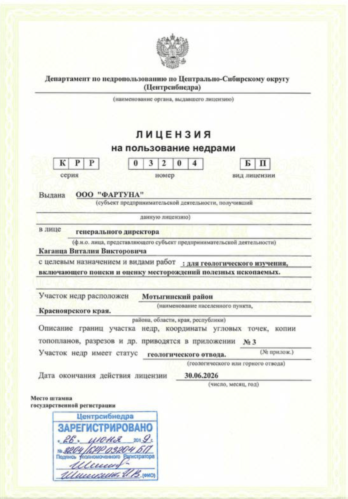 Лицензия на пользование недрами