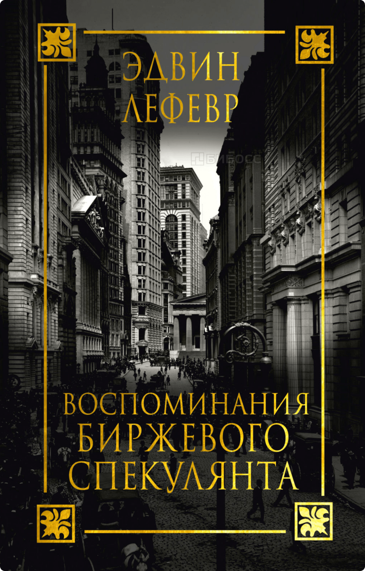 Эдвин Лефевр «Воспоминания биржевого спекулянта»