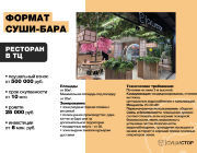 РЕСТОРАН В ТЦ