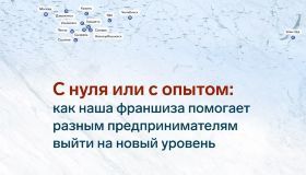 С нуля или с опытом: как наша франшиза помогает разным предпринимателям выйти на новый уровень