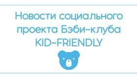 Социальный проект Бэби-клуба «Kid-friendly/ Здесь рады детям»