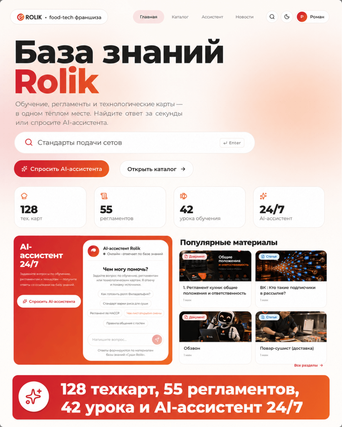 База знаний ROLIK + ИИ-ассистент