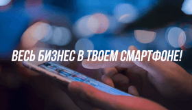 Весь Бизнес в твоем смартфоне!