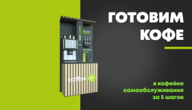 Готовим кофе в кофейне самообслуживания! 