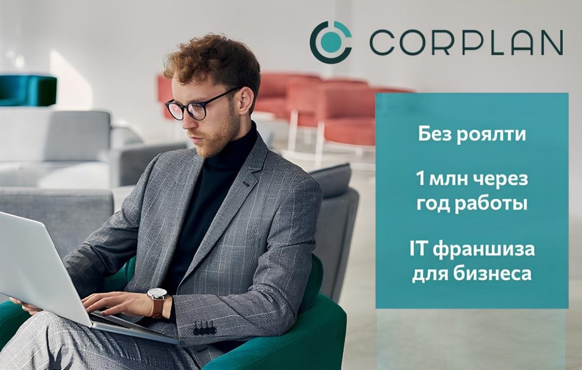 Франшиза Corplan