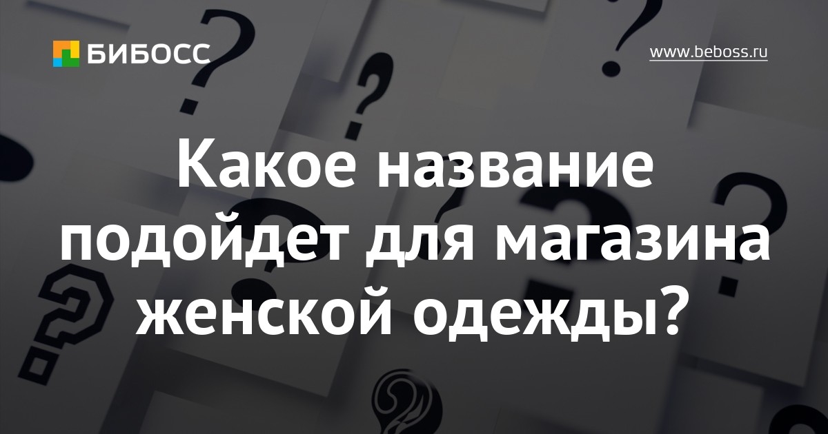 Название Для Магазина Женской Одежды