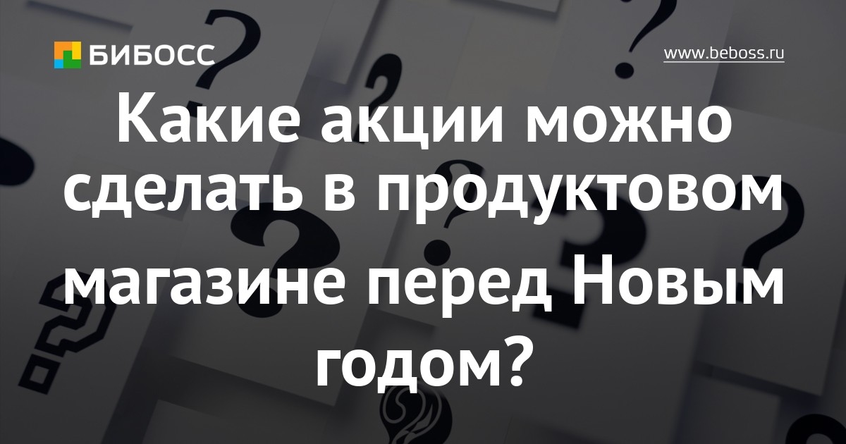 Какие Акции Можно Сделать В Магазине