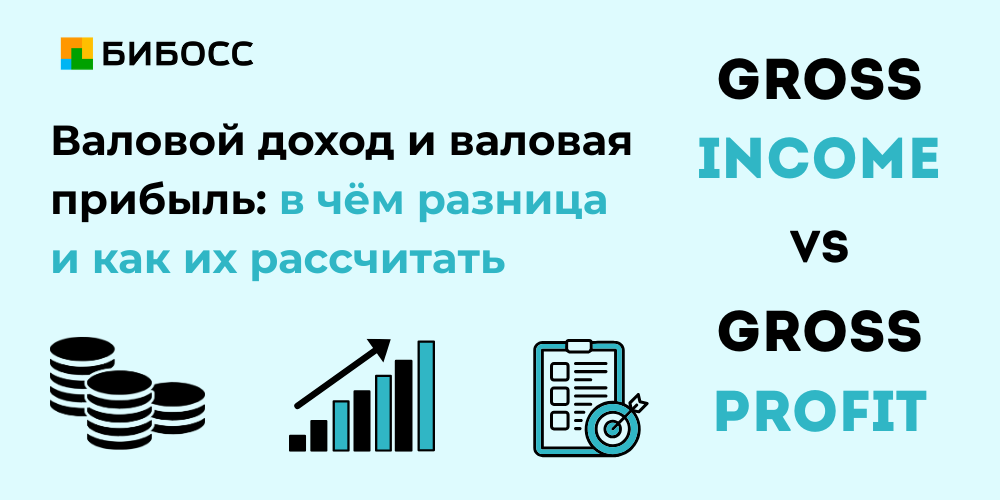что такое валовый доход и валовая прибыль