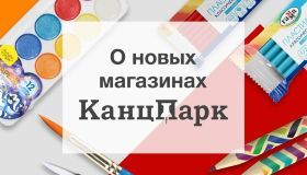 Открытие новых магазинов «КанцПарк» в Химках, Ярославле и Евпатории