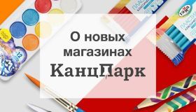 Открытие новых магазинов «КанцПарк» в Балашихе, Дзержинске, Нижнем Новгороде  и Элисте.