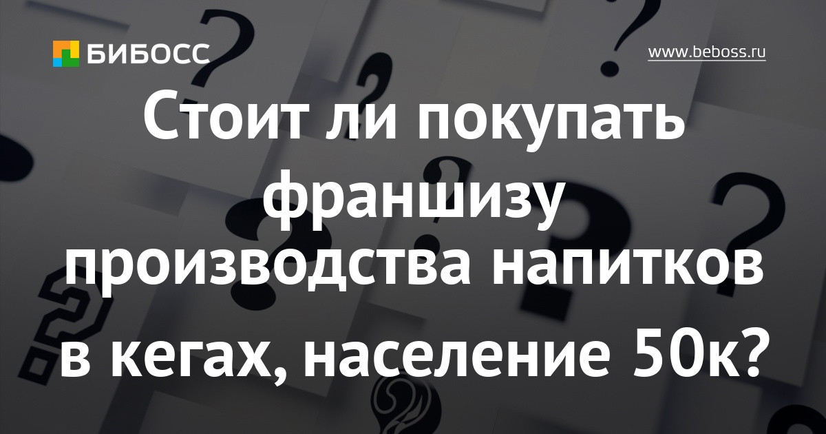 Как покупать франшизу Как покупать франшизу как открыть магазин по франшизу