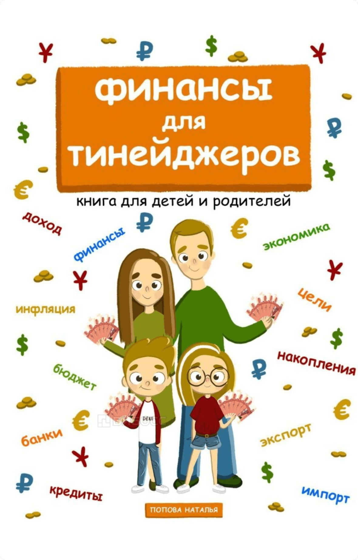 Наталья Попова «Финансы для тинейджеров»
