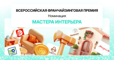 Всероссийская франчайзинговая премия: обзор номинации «Ма...