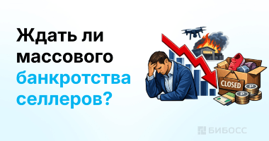 Российские продавцы покидают маркетплейсы: что происходит в онлайн-торговле