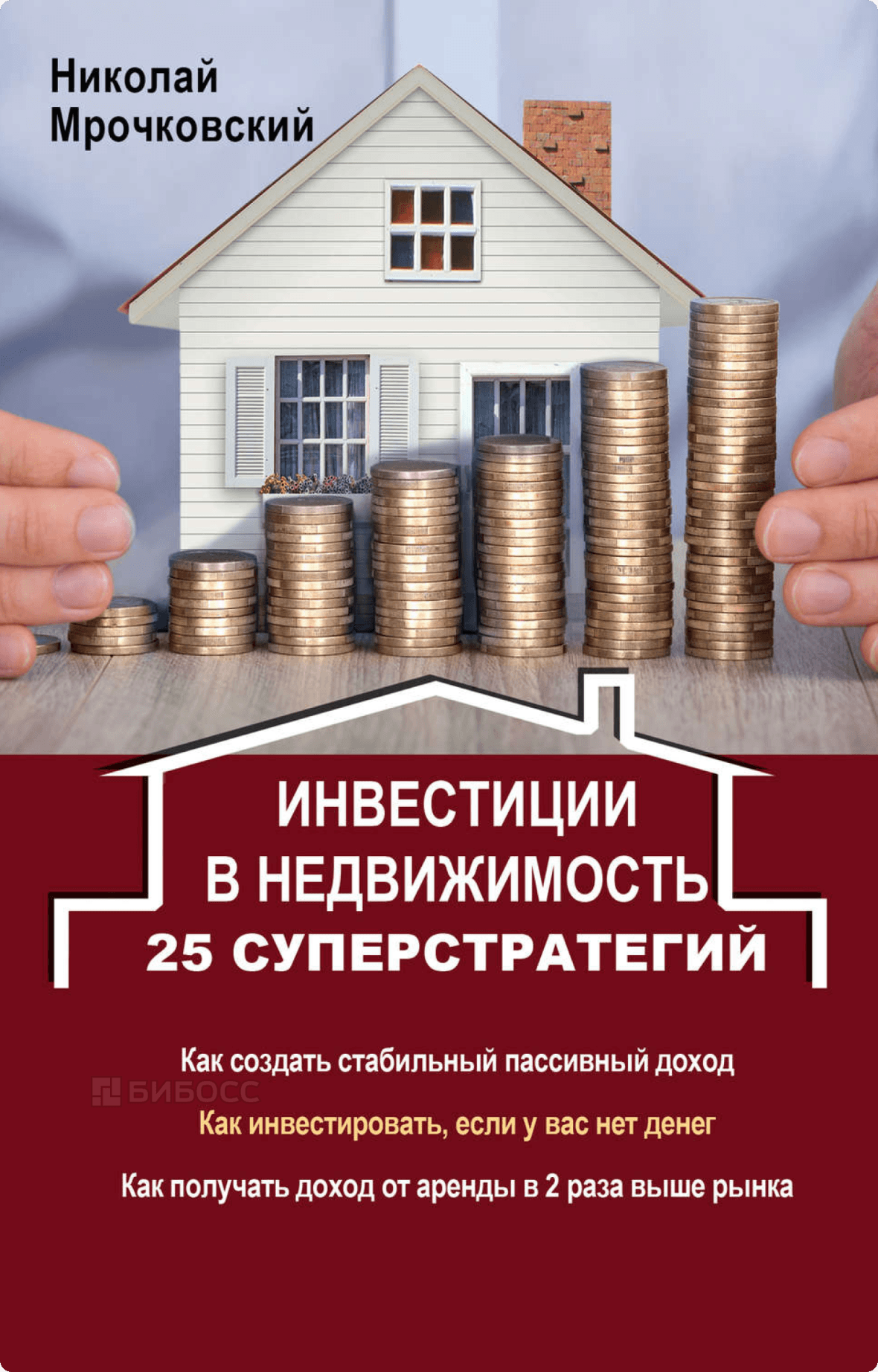 Николай Мрочковский «Инвестиции в недвижимость. 25 суперстратегий»