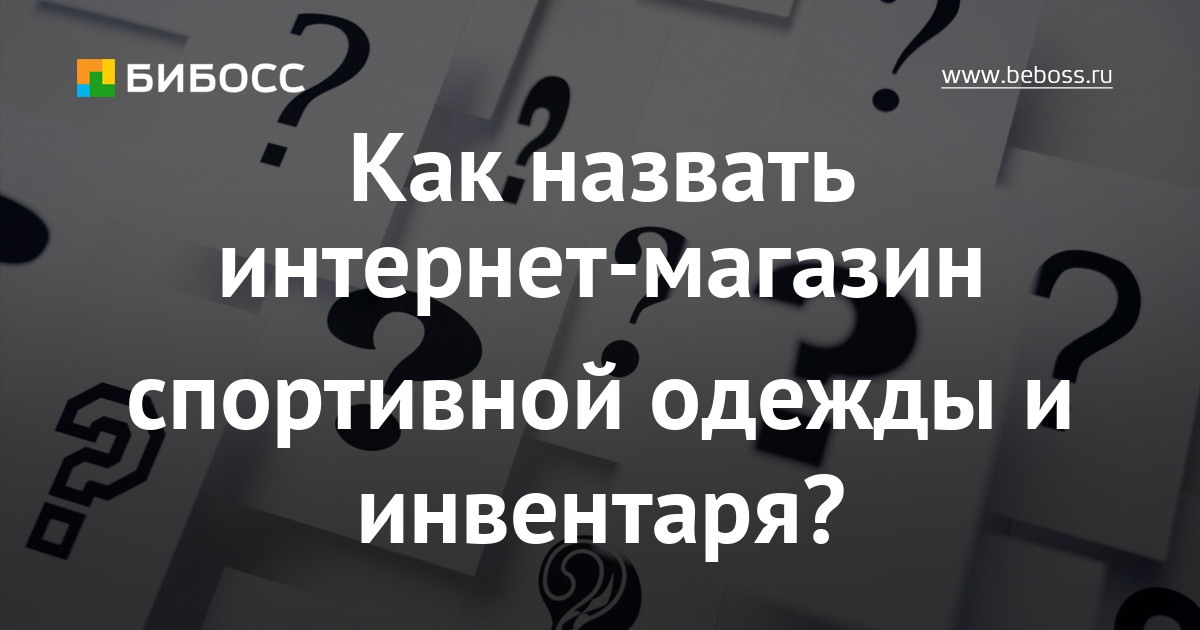 Название Для Интернет Магазина Спортивной Одежды