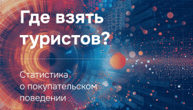 Где взять туристов? Статистика о покупательском поведении 