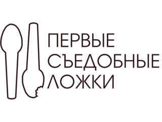 Первые съедобные ложки
