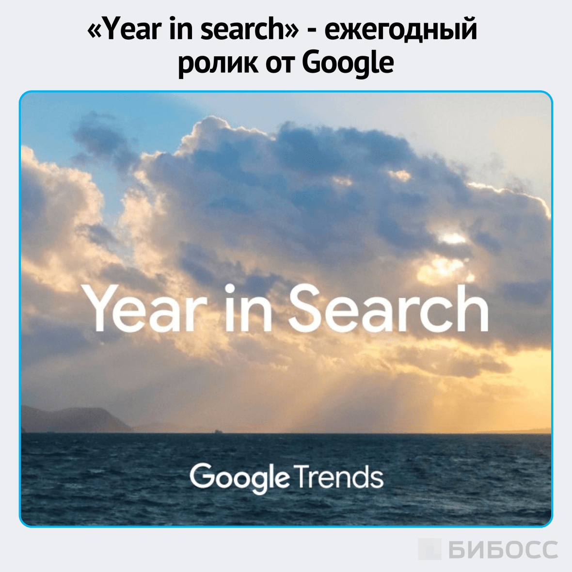 «Year in search» - ежегодный  ролик от Google