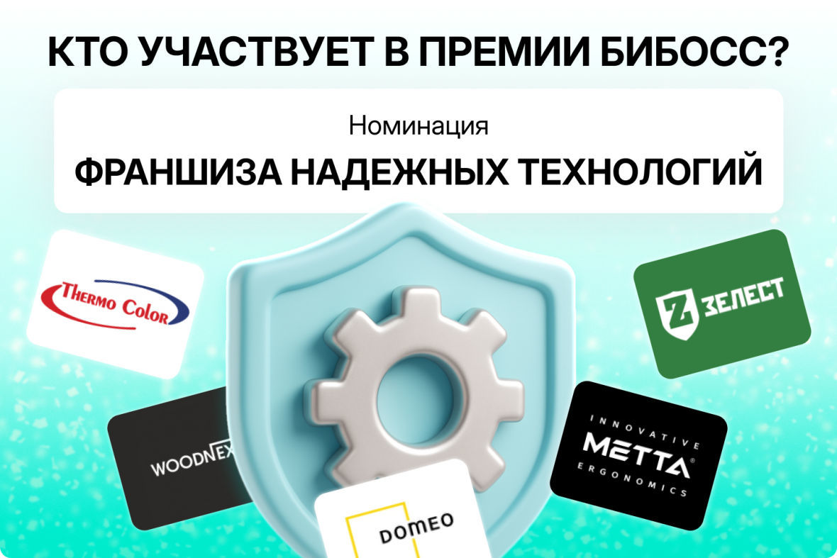 премия бибосс 2025 франшизы надежных технологий