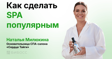 Как раскрутить спа-салон в небольшом городе: опыт «Сердца...