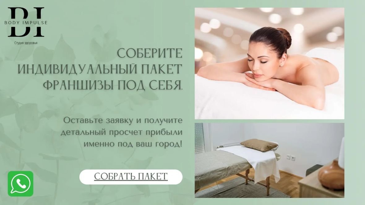 Франшиза Body Impulse