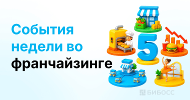 5 ключевых событий франчайзинга: как меняется рынок