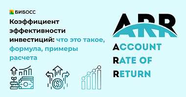 ARR (коэффициент эффективности инвестиций): простой спосо...