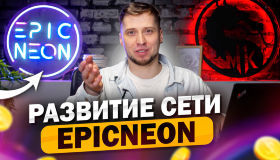 Квартальный отчет. Нововведения франшизы EpicNeon