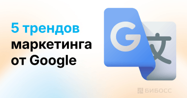 5 главных трендов онлайн-маркетинга в 2026 году по версии...
