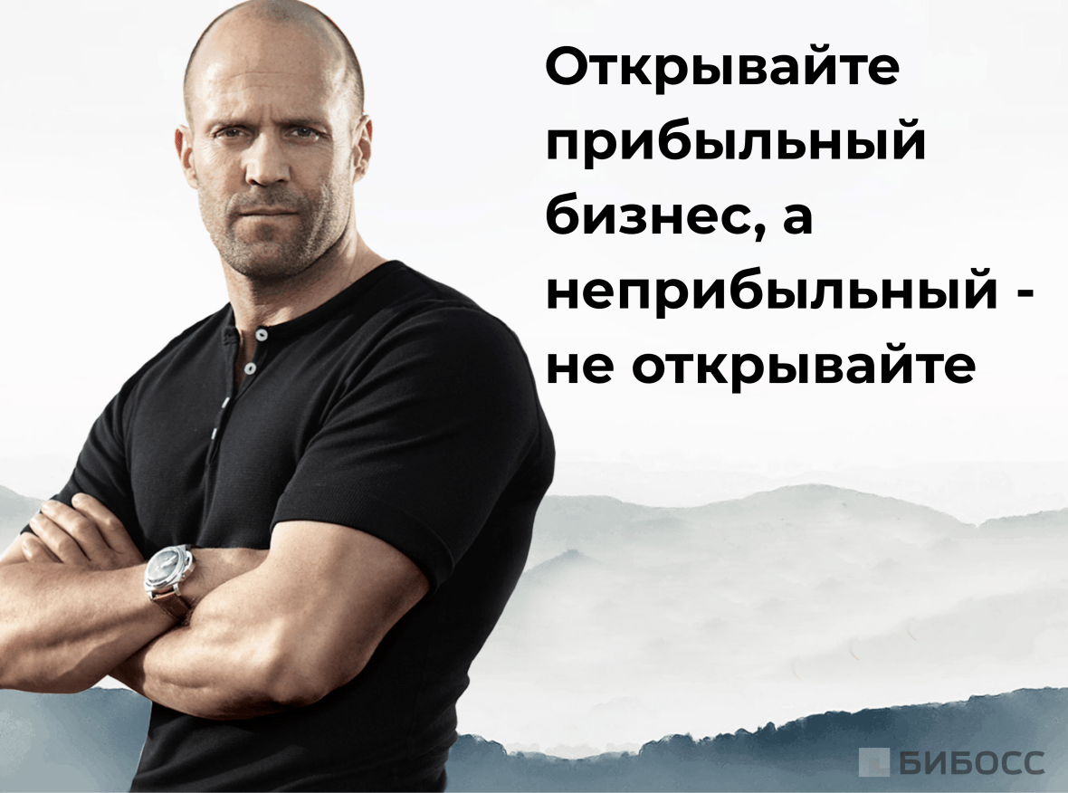 открывайте прибыльный бизнес, неприбыльный не открывайте