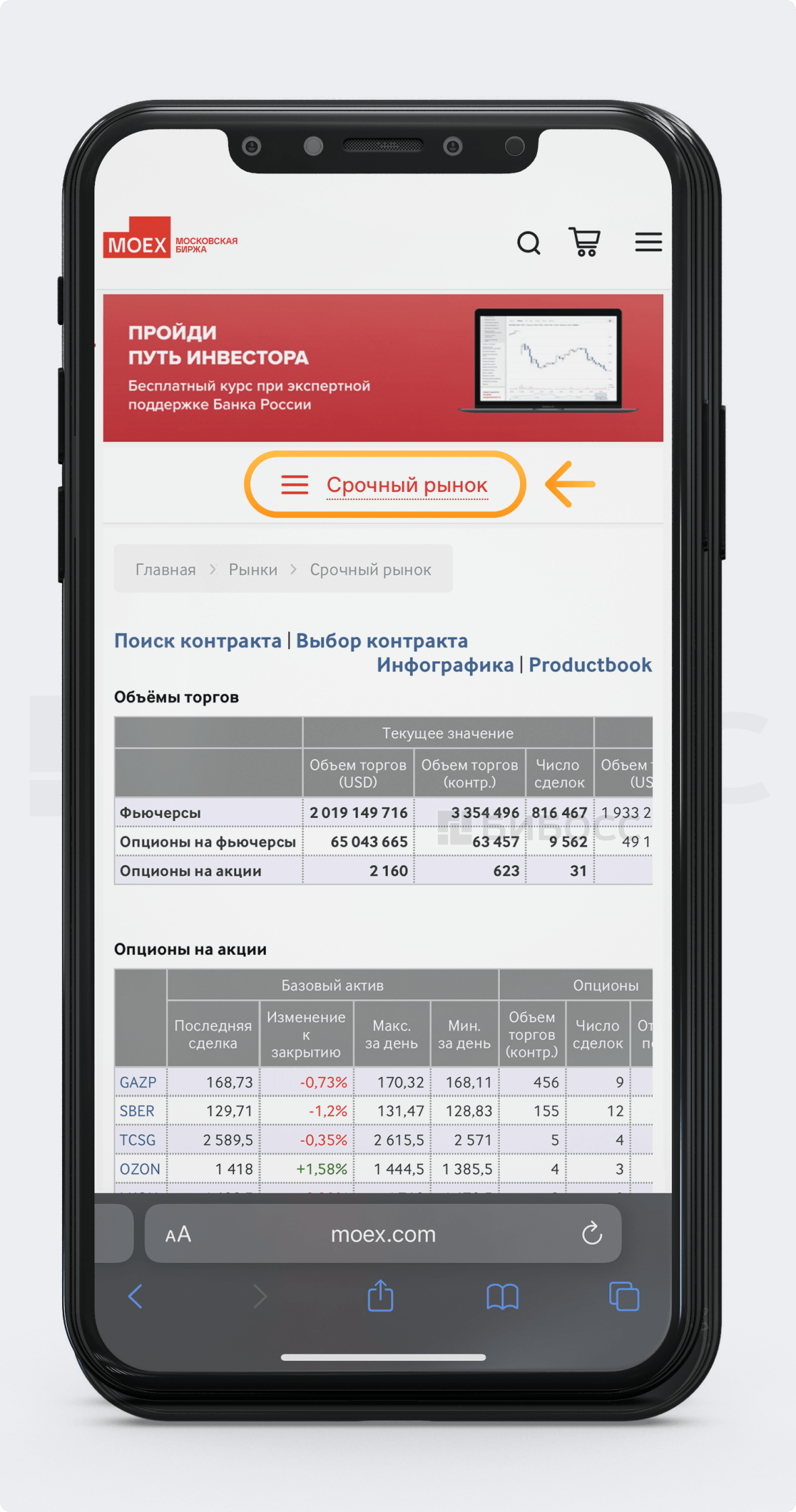 Инструкция по покупке фьючерса на сайте МОЕХ