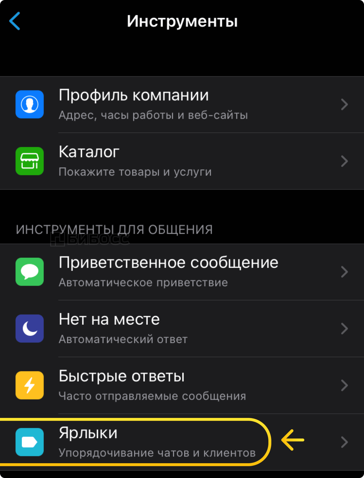 Создание ярлыков в бизнес-аккаунте WhatsApp на iPhone.