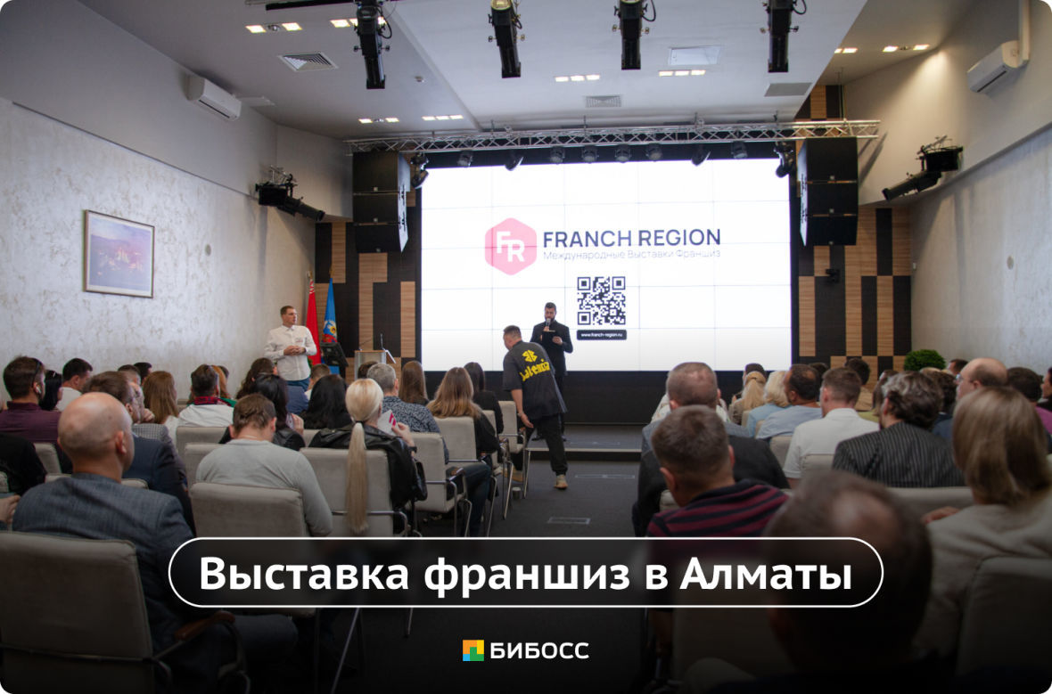 выставка франшиз Franch region Алматы