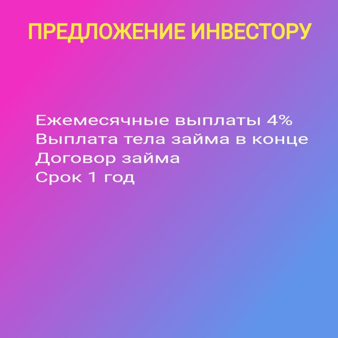 ПРЕДЛОЖЕНИЕ ИНВЕСТОРУ