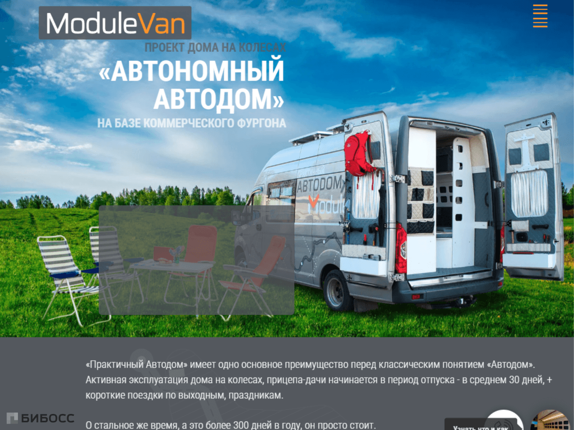 Пример сайта продажи модульных кемперов для фургонов