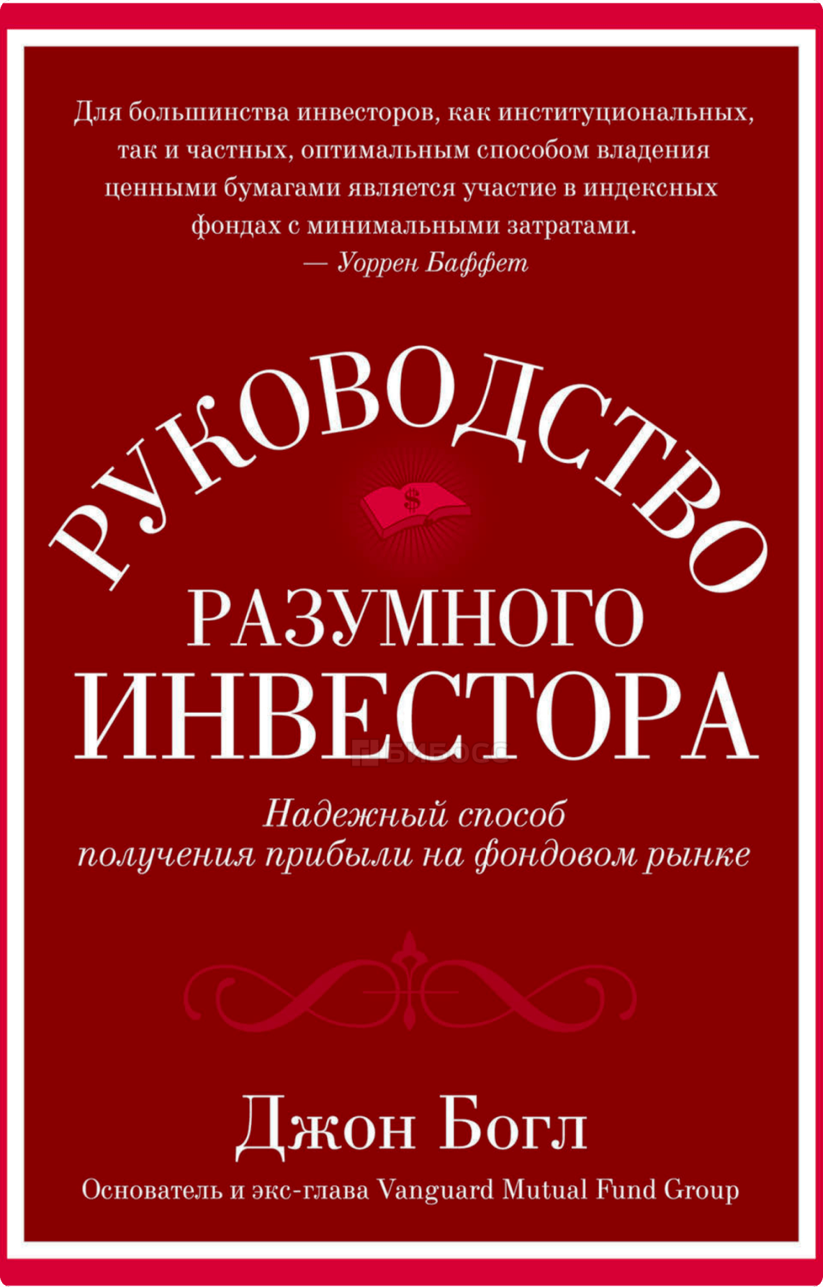 Джон Богл «Руководство разумного инвестора»