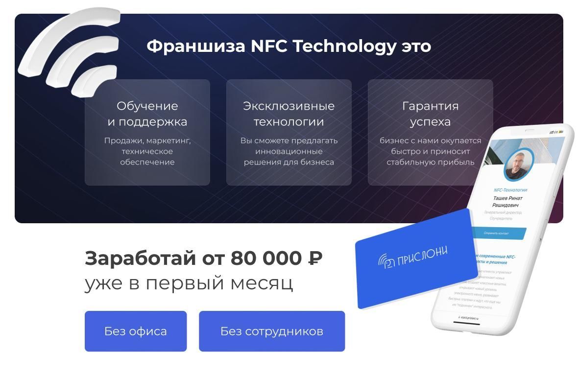 Франшиза NFC технологий