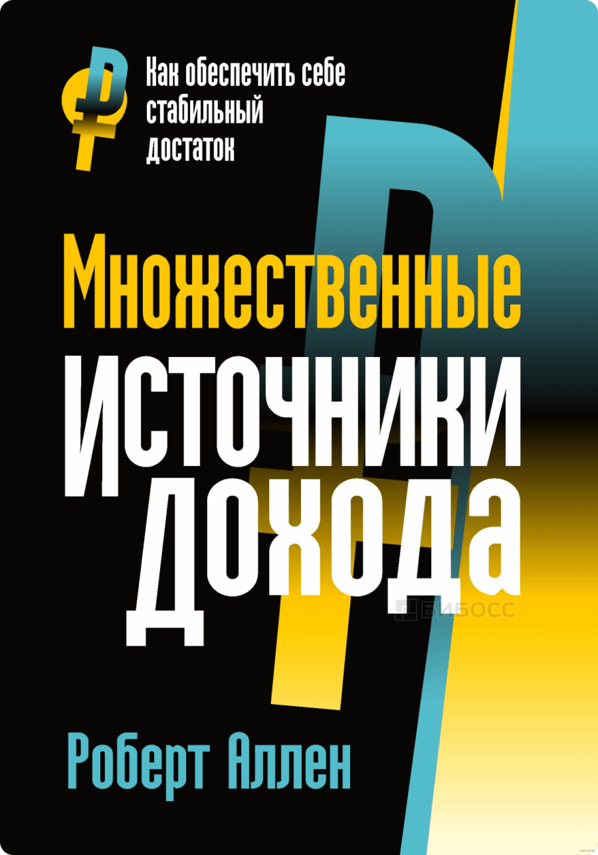 “Множественные источники дохода” - Роберт Аллен