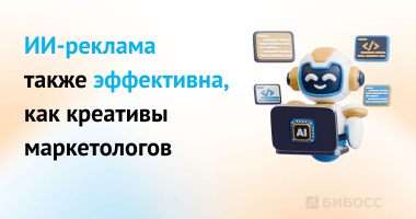 Учёные сравнили эффективность ИИ-рекламы с человеческими ...